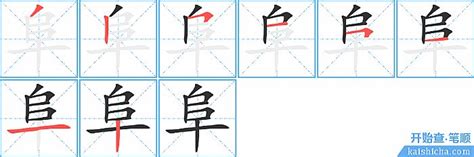 阜部首的字